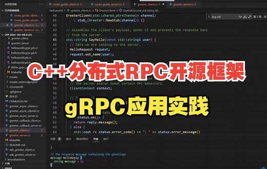 C++分布式RPC开源框架-gRPC应用实践 |C++快速安装GRPC方法分享；为什么需要使用RPC；GRPC的四种服务方法详解；GRPC实际项目讲解分析