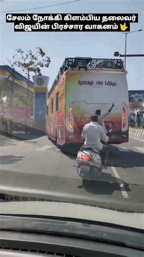 சேலம் நோக்கி கிளம்பிய தலைவர் விஜயின் பிரச்சார வாகனம் 🤟 #TVKVijay #TVKWhistle