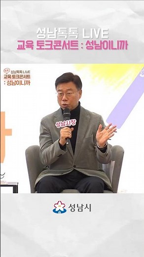 교육 토크콘서트:성남이니까 | 성남톡톡 LIVE