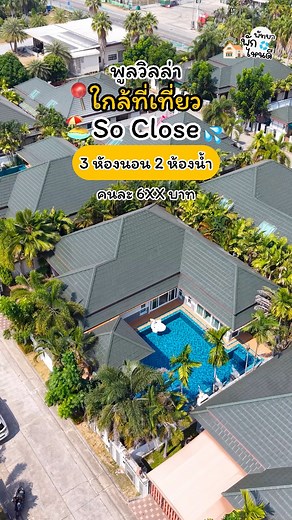 📍So Close Pool Villa 🏖️💦3 ห้องนอน 2ห้องน้ำ 🌴ใกล้สถานที่เที่ยวพัทยา ราคาคุ้มๆ✅ติดต่อจอง แอดไลน์ @deville (มี@นำหน้า)#พัทยา #พูลวิลล่า #พูลวิลล่าพัทยา #ที่พักพัทยา #เที่ยวพัทยา #พัทยาพูลวิลล่า | พูลวิลล่าพัทยา By De Ville