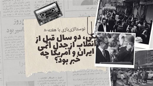 نوستالژی‌بازی با هفته-۸؛ یکی، دو سال قبل از انقلاب از جدل اتمی ایران و آمریکا چه خبر بود؟