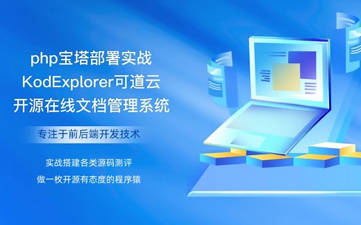 php宝塔部署实战KodExplorer可道云开源版在线文档管理系统