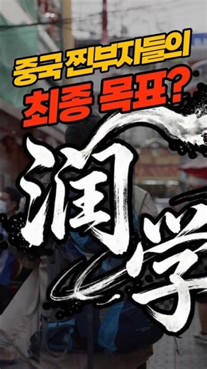 💸중국 찐부자들의 인생 최종 목표는 이 것! ㄷㄷ (중국 엘리트들의 탈출 '润学') #중국문화 #중국어회화 #중국사회 #중국뉴스 #중국여행 #대마중국어 #중국드라마 #중국연예인