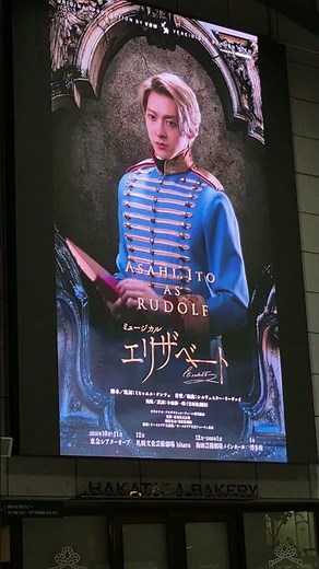 エリザベート観劇 伊藤あさひ皇太子ルドルフ #ミュージカル #musical #推し活