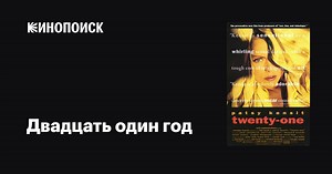 «Двадцать один год» (Twenty-One, 1991)