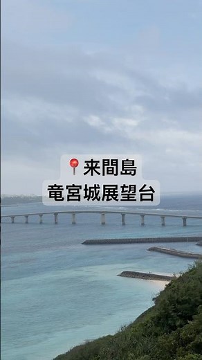 #来間島#来間大橋#与那覇前浜ビーチ#宮古島#竜宮城展望台#miyakoisland#japan