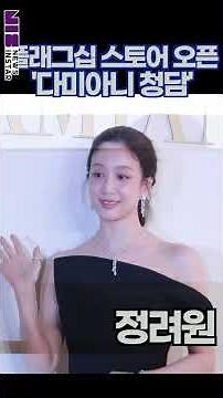[4K] #정려원 "미소에 녹는다"… 우아함의 끝판왕 (‘까사 다미아니 청담’ 플래그십 스토어) #shorts