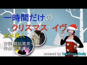 【X'mas特別編】一時間だけのクリスマス・イヴ/すぎもとまさと/チェウニ covered by Emily