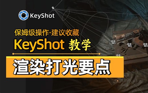 【KeyShot】10分钟教你 KeyShot渲染灯光原理，轻松搞定打光烦恼~0基础可学