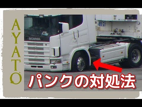 大型トラックが パンクした時の対処法【絶対に角材が必要】