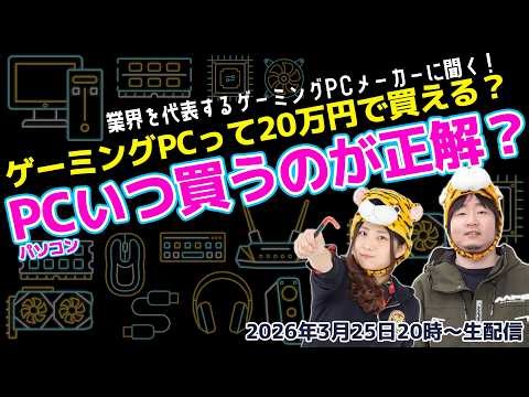 [For Gaming PC Beginners] Is it okay to buy a gaming PC now? Can you buy one for under 200,000 ye...