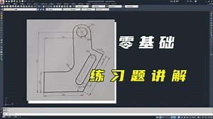 CAD零基础练习题讲解_哔哩哔哩_bilibili