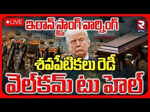Iran US War Updates🔴LIVE : వెల్‌కమ్‌ టు హెల్ | Iran Strong Warning To US | Mojtaba Khamenei | RTV