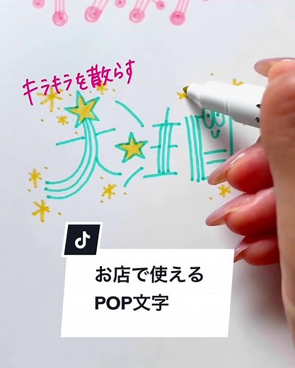 書き方のコツは動画の中で👍 #POP #デコ文字 #書き方 #letteringideas #drawinghands