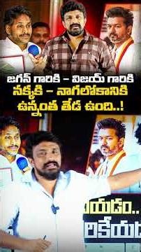 జగన్ గారికి - విజయ్ గారికినక్కకి - నాగలోకానికిఉన్నంత తేడ ఉంది..! | Rajesh Mahasena | Jagan and Vijay