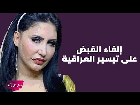 شاهدوا فضيحة تيسير العراقية الملقبة بـ عصفورة بغداد والسلطات تلقي القبض عليها بسبب فعلها اللااخلاقي