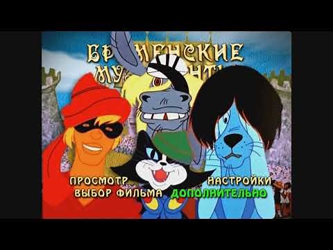 DVD - меню : Бременские музыканты. (Сборник мультфильмов)