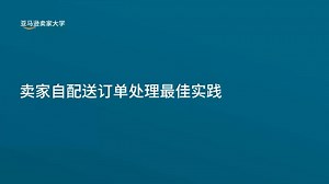 FBM-卖家自行配送订单处理最佳实践