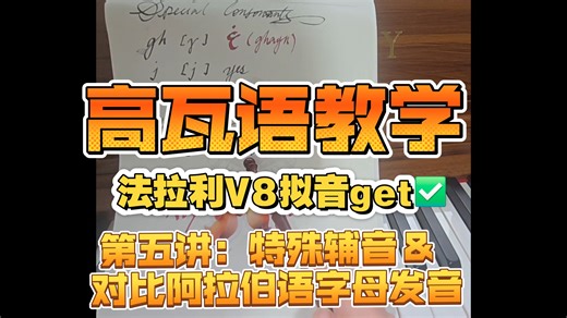 【高等瓦雷利亚语教学】第四讲：特殊辅音 ＆ 对比阿拉伯语字母غ发音，及高瓦语单词短语示范