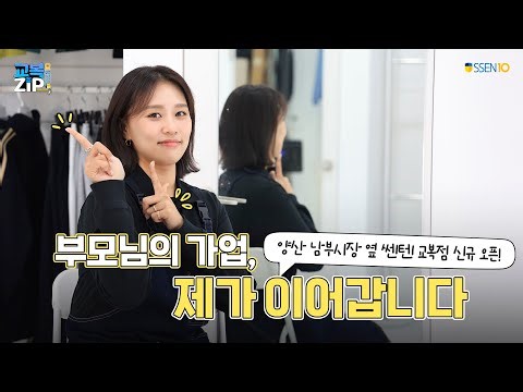 [📁 교복ZIP EP.2-1] 가업 30년의 노하우, 양산에서 이어갑니다ㅣ쎈텐 양산점 오픈!
