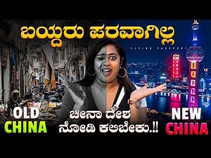 “ಏನ್ರಿ ಮೀಡಿಯಾ??”🎥 “ಯಾಕ್ರೀ ರಾಜಕಾರಣಿಗಳೇ??” - ಚೀನಾ🇨🇳 ದೇಶ ನೋಡಿ ಸ್ವಲ್ಪ ನಮ್ ದೇಶನೂ ಉದ್ದಾರ ಮಾಡ್ರಿ.!! 🙏🙏