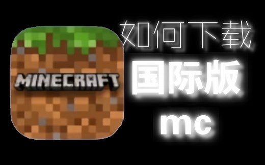 如何下载国际版mc与注册流程