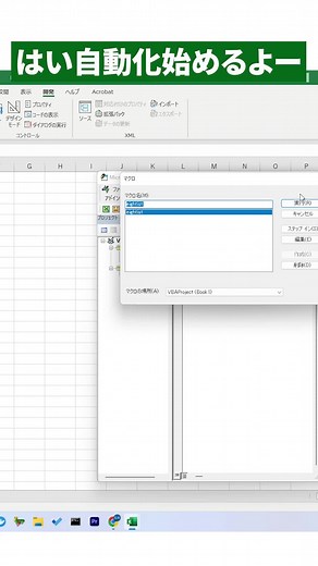 【Excel】VBAで自動化始めるよ！待望の自動化、マクロ、VBAのやり方を教えるシリーズです！ このアカウントではExcelを中心にデスクワークの便利技を発信しています！ メモ代わりに「保存」して仕事に役立ててください！————————————————— このアカウントではExcel・PCの便利技を紹介してます！他にも「これもっと効率よくできない？」「簡単なやり方教えてほしい！」等があれば、コメントやDMで教えてください！line公式アカウントをフォローしていただくともっと有益な情報や便利なツールを配信します！友達登録はプロフィールから！————————————————— #エクセル #excel #パソコンスキル #事務 #フリガナ #エクセル初心者 #エクセル便利技 #事務仕事 #エクセルスキル #vba #自動化 #マクロ