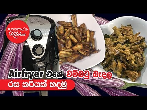Air Fryer එකේ බැදපු වම්බොටු වලින් රස කරියක් හදමු - Episode 781 - Anoma's Kitchen