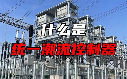 你知道什么是统一潮流控制器吗？