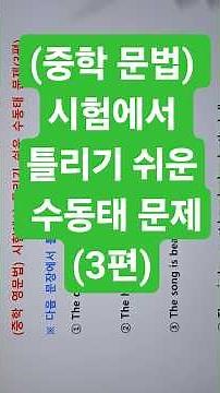 (중학 영문법) 시험에서 틀리기 쉬운 수동태 문제(3편)