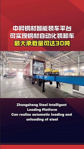Intelligent steel loading platform