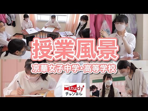【学校紹介】京華女子中学・高等学校／授業風景