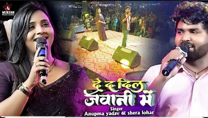 De da dil jawani me bhojpuri song Shera lohar and anupma yadav | Shera Lohar UP 53