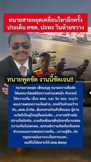 ทนายสายหยุดเคลื่อนไหวอีกครั้ง #ทนายสายหยุด #ตชด #วินจยย #วินห้วยขวาง #กระแส