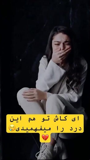 غمگین ترین استوری ایرانی | بی‌صدا شکستم… تو نفهمیدی دوستت دارم 💔 | Sad Persian Short 2026 #shorts