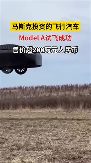 马斯克投资的飞行汽车Model A试飞成功！