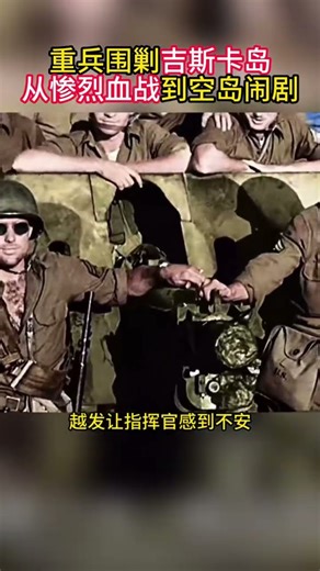 美军 3.4 万兵力狂轰十余天，为何登岛后发现空无一人？玉碎之战的阴影太致命？#美军#日军#二战#太平洋战争#阿留申群岛#历史#解说#shortvideo #history #shorts