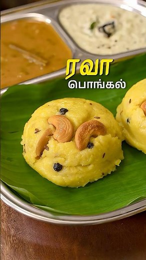 ரவா பொங்கல் | Rava Pongal Recipe In Tamil | Morning Breakfast Recipes | Tiffin Recipes