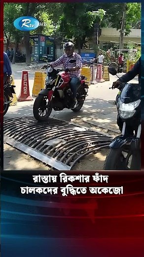 চালকদের বুদ্ধিতে রিকশার ফাঁদ অকেজো | Rickshaw | Trapped | Rtv
