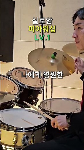 피아워십 - 실로암 | 드럼커버 Lv.1 (시온뮤직) 쉬운악보