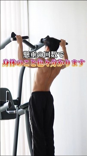 【何回出来る？】懸垂の回数で分かるあなたのフィットネスレベル🤓 #筋トレ #自重トレーニング 懸垂