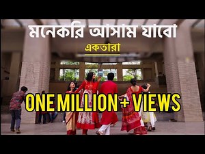 মনে করি আসাম যাবো ।। Mone Kori Assam Jabo #BoishakhVibes #NSU #Ektara #Campus_Adda