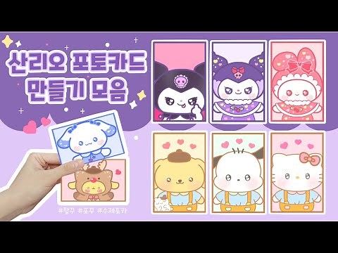 산리오 포토카드 만들기 모음|Making a Sanrio Photo Card|무료도안|Free Printable