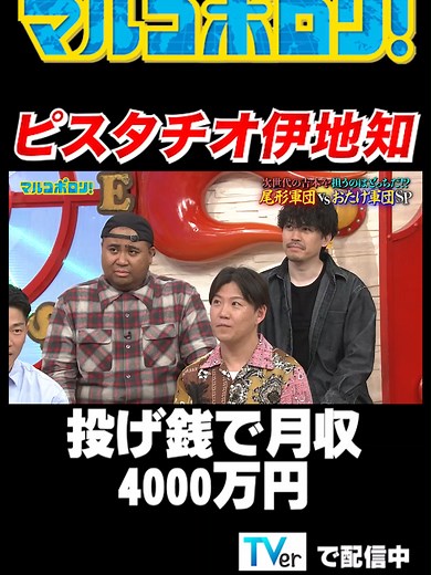 ピスタチオ伊地知、月収4000万円の秘密