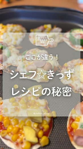 鈴木わかな/シェフ☆きっず/宮城川崎/生きる力を育む/麹スイーツ on Instagram: "シェフ☆きっずのレシピの秘密㊙️ ⁡ ⁡ それは… レシピが3行で完結する！ ということ✨ ⁡ 3行レシピなんです😊 ⁡ 先日のレッスンで作った ホワイトシチューも もちろん3行で完成✨ ⁡ シェフ☆きっずのレッスンで 講師がお渡しするレシピは 3行で完結するように 工夫されています♡ ⁡ なぜ3行？ ⁡ 細かく記載しようと思えば 1から10まで全て 記載することも可能です👀 ⁡ ただ 「レシピ通りに作ること」が ゴールではないシェフ☆きっずは 全て記載する必要がないんです☺️ ⁡ どんな形に切ろうかな？ ここは、こうしてみようかな こっちの方がいいかな こんな方法もある！ ⁡ と自分で考え、気付くことができる その力を子ども達は持っている‼️ と信じているからこその ⁡ 3行レシピ✨ ⁡ 私のレシピには 調味料の分量を記載するのに 「お好みで」がよく登場します😆 ⁡ 子ども達が味見しながら 分量を決めるから♡ ⁡ 毎回、どんな料理が完成するか 楽しみで仕方ありません♪ ⁡ 宮城のシェ