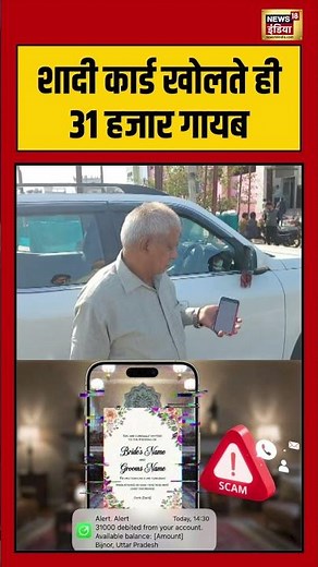 शादी कार्ड खोलते ही 31 हजार गायब | #scam #moneyscam #alert #digitalfraud #weddingcard #shorts