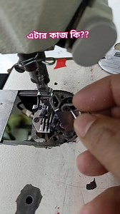 এটার কাজ কি?? #machineproblemfix #TailoringTips #garmentsmachine #sewingmachinerepair #BanglaTutorial | MD Titash Miah