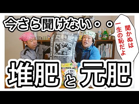 今さら聞けない「堆肥と元肥」 ~狭い庭で家庭菜園~