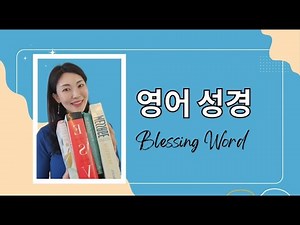 BLESSING WORD EP1 영어성경공부 - 창세기 1장ㅣ영어로 성경공부! 성경으로 영어공부! #영어성경 #창세기 #성경읽기 #bible #genesis #창조주 #크리스천