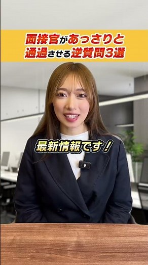 面接官があっさりと通過させる逆質問【3選】 #転職 #面接 #第二新卒 #中途採用 #おすすめ
